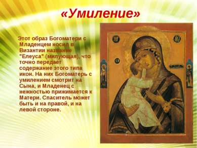 «Умиление» Этот образ Богоматери с Младенцем носил в Византии название "Елеус...