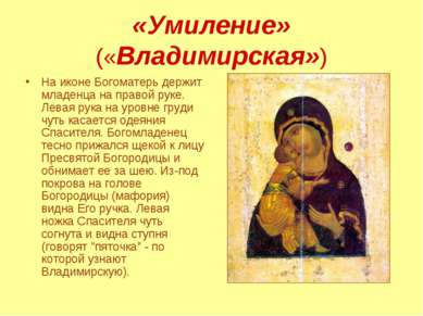 «Умиление» («Владимирская») На иконе Богоматерь держит младенца на правой рук...