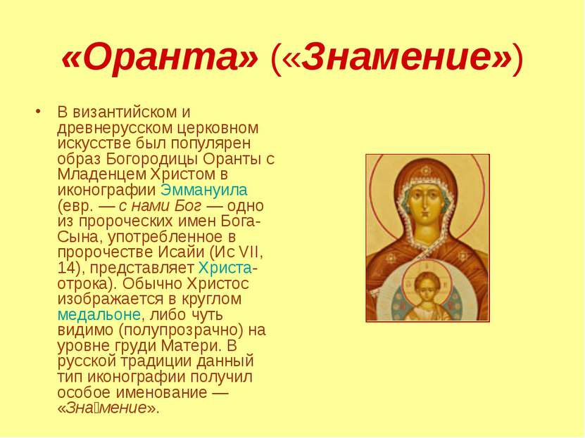 «Оранта» («Знамение») В византийском и древнерусском церковном искусстве был ...