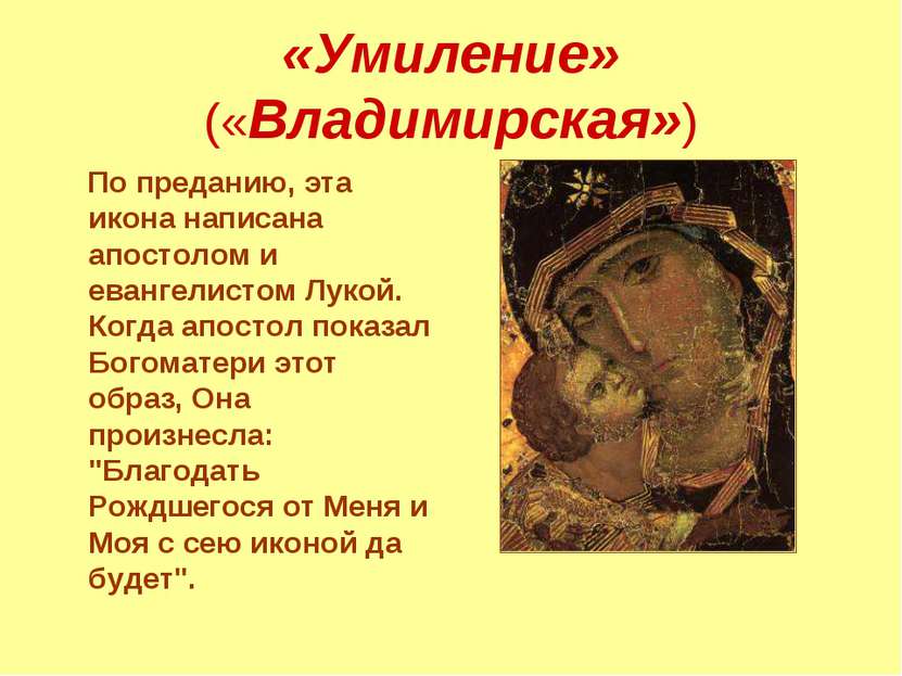 «Умиление» («Владимирская») По преданию, эта икона написана апостолом и еванг...