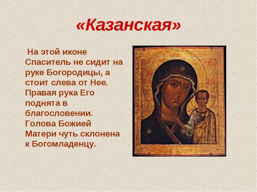 «Казанская» На этой иконе Спаситель не сидит на руке Богородицы, а стоит слев...