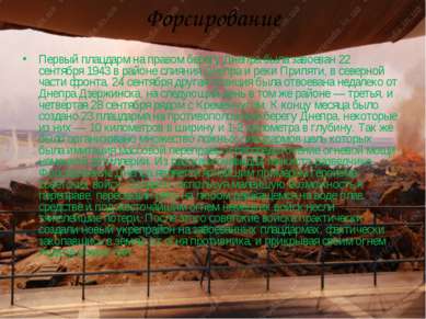 Форсирование Первый плацдарм на правом берегу Днепра была завоеван 22 сентябр...