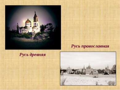 Русь древняя Русь православная