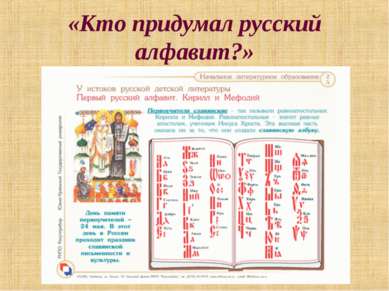 «Кто придумал русский алфавит?»
