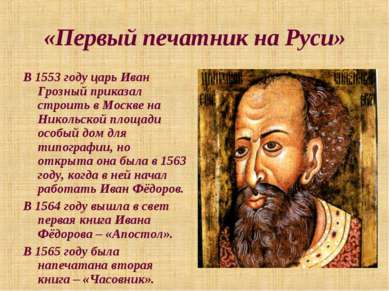 «Первый печатник на Руси» В 1553 году царь Иван Грозный приказал строить в Мо...