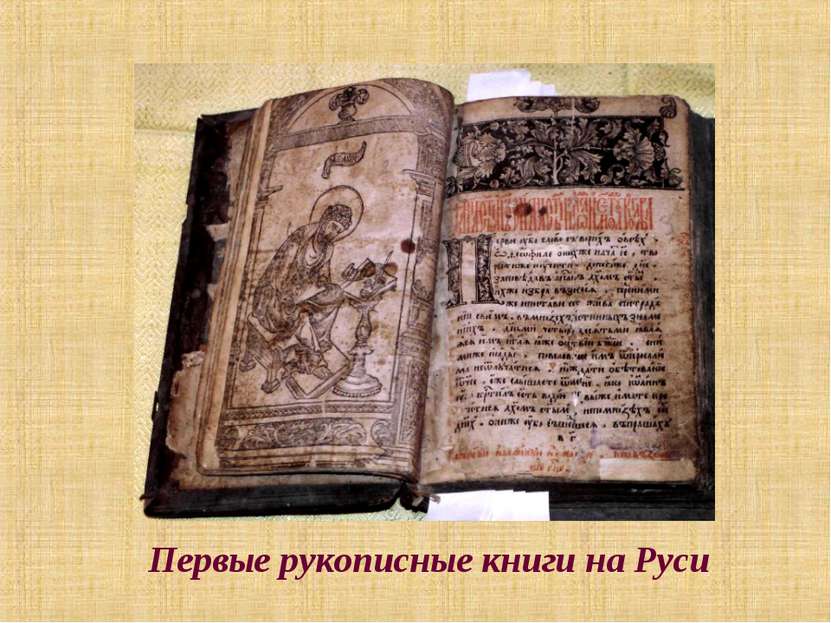 Первые рукописные книги на Руси