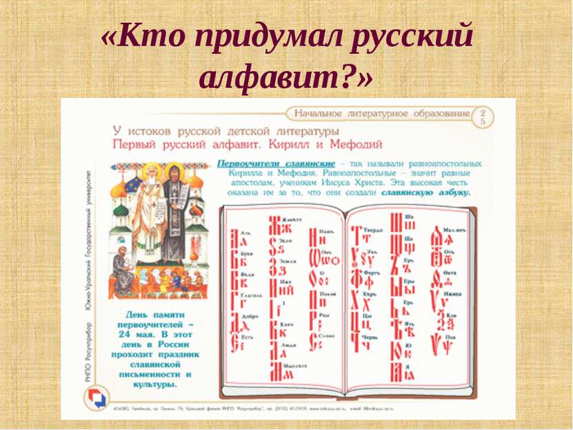 «Кто придумал русский алфавит?»