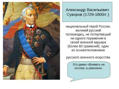 национальный герой России, великий русский полководец, не потерпевший ни одно...