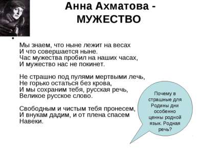 Анна Ахматова - МУЖЕСТВО  Мы знаем, что ныне лежит на весах И что совершается...