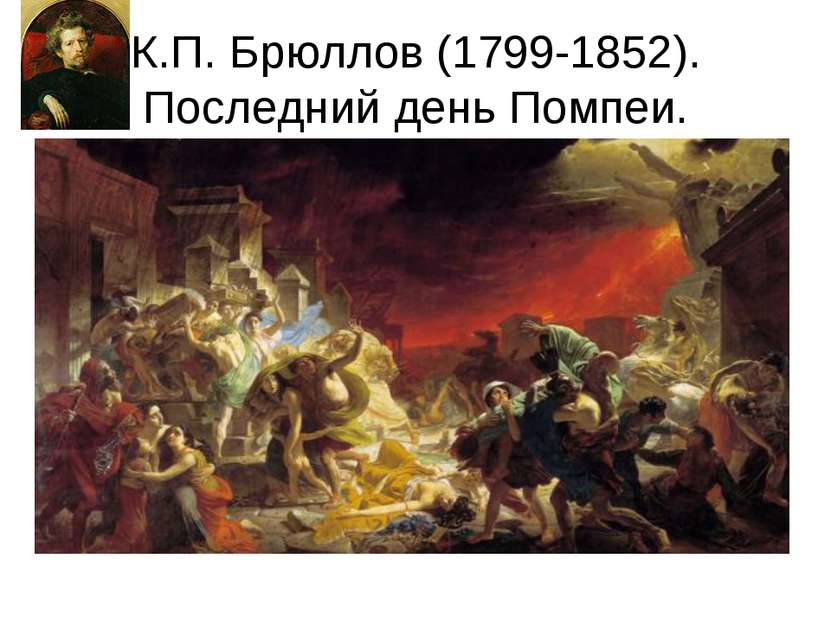 К.П. Брюллов (1799-1852). Последний день Помпеи.
