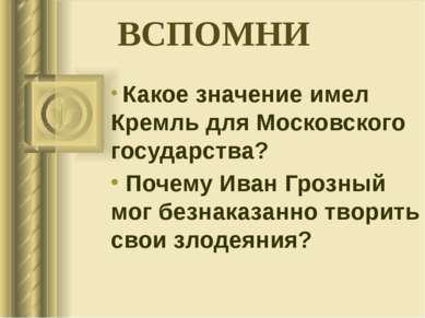 ВСПОМНИ Какое значение имел Кремль для Московского государства? Почему Иван Г...