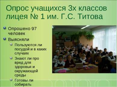 Опрос учащихся 3х классов лицея № 1 им. Г.С. Титова Опрошено 97 человек Выясн...