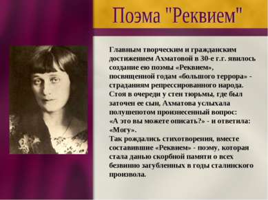 Главным творческим и гражданским достижением Ахматовой в 30-е г.г. явилось со...
