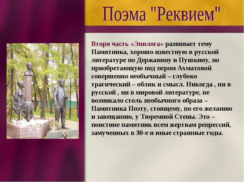 Вторя часть «Эпилога» развивает тему Памятника, хорошо известную в русской ли...