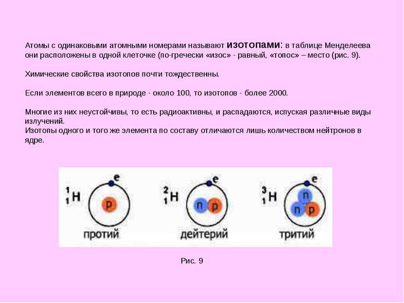 Атомы с одинаковыми атомными номерами называют изотопами: в таблице Менделеев...