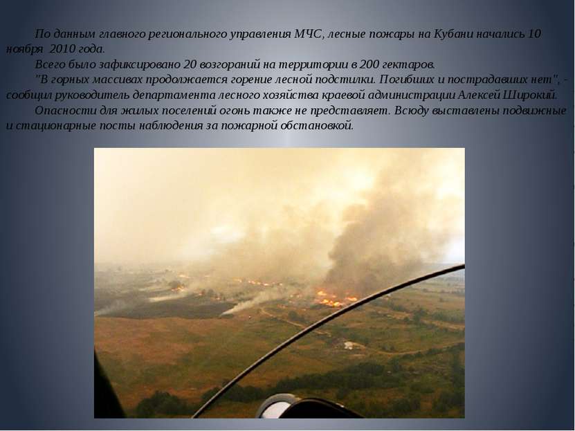 По данным главного регионального управления МЧС, лесные пожары на Кубани нача...