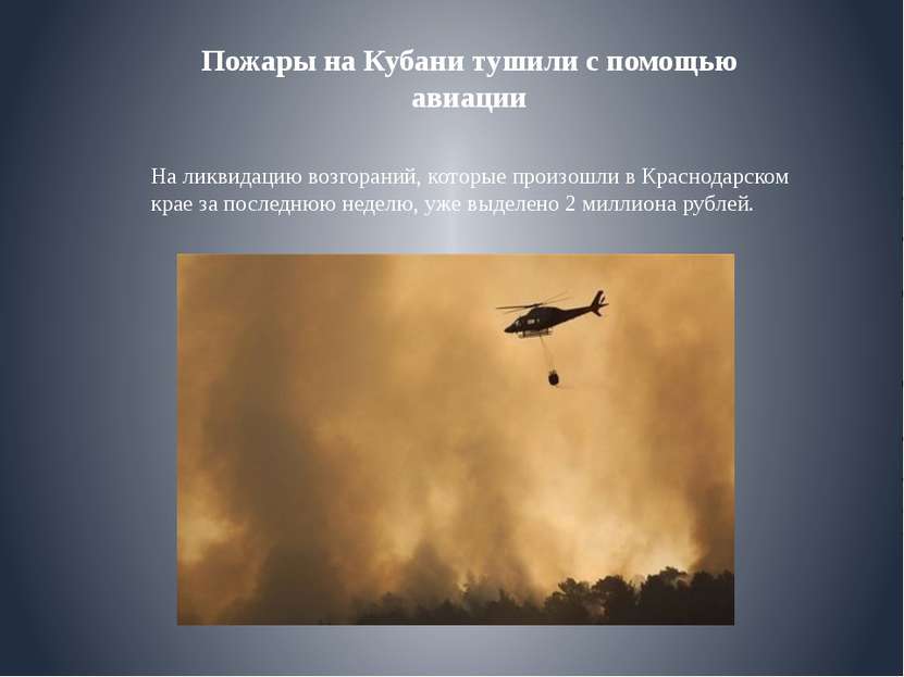 Пожары на Кубани тушили с помощью авиации На ликвидацию возгораний, которые п...