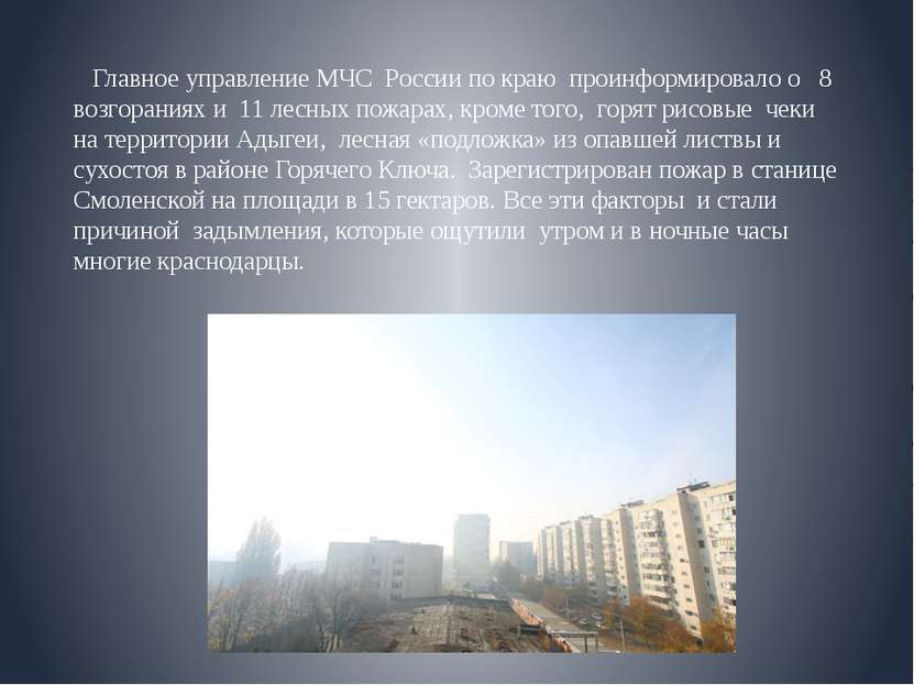 Главное управление МЧС  России по краю  проинформировало о   8  возгораниях и...