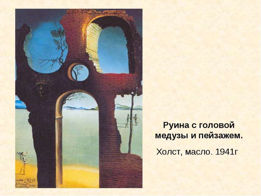 Руина с головой медузы и пейзажем. Холст, масло. 1941г