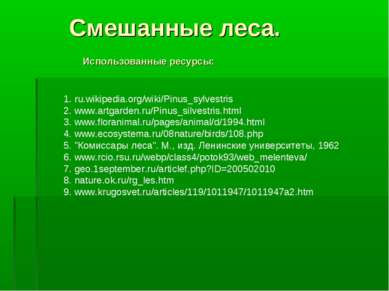 Смешанные леса. Использованные ресурсы: 1. ru.wikipedia.org/wiki/Pinus_sylves...