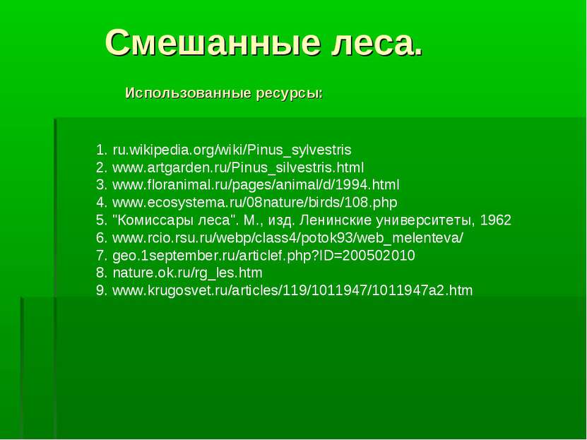 Смешанные леса. Использованные ресурсы: 1. ru.wikipedia.org/wiki/Pinus_sylves...