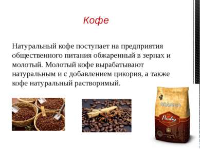 На предприятиях общественного питания готовят кофе натуральный черный, кофе с...