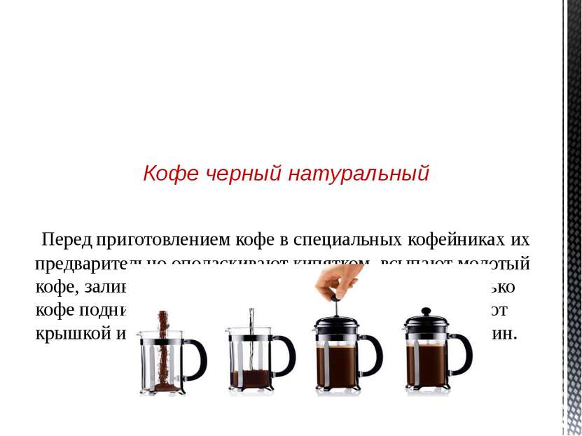 Кофе на молоке (по-варшавски) Готовят кофе, как обычно, но более концентриров...