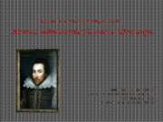 Жизнь Уильяма Шекспира и его творчество