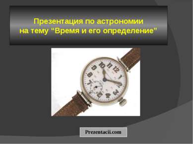 Презентация по астрономии на тему “Время и его определение” 