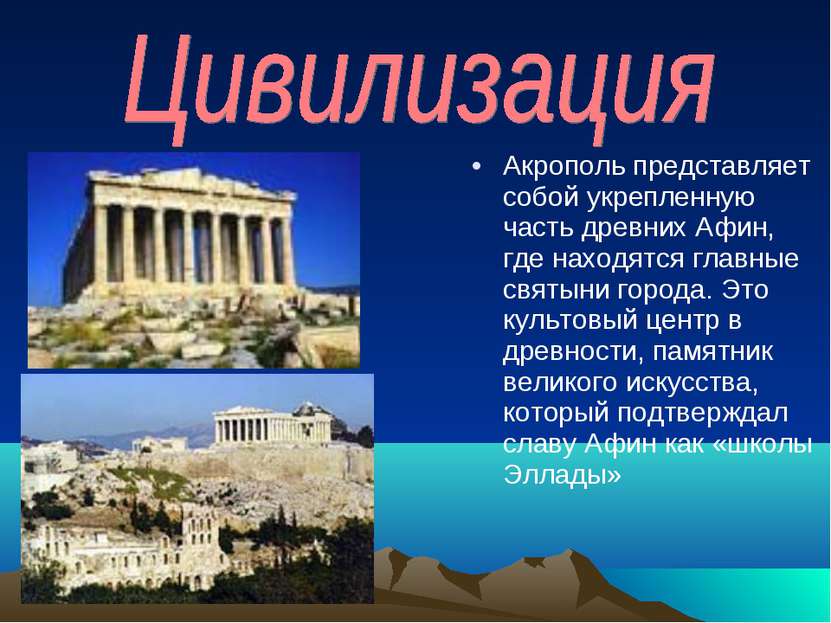 Акрополь представляет собой укрепленную часть древних Афин, где находятся гла...