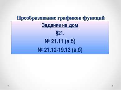 Преобразование графиков функций Задание на дом §21. № 21.11 (а,б) № 21.12-19....