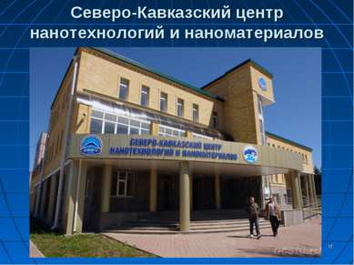 Северо-Кавказский центр нанотехнологий и наноматериалов *