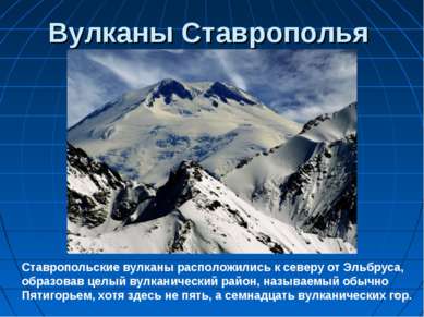 Вулканы Ставрополья * Ставропольские вулканы расположились к северу от Эльбру...