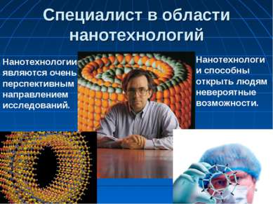 Специалист в области нанотехнологий * Нанотехнологии являются очень перспекти...