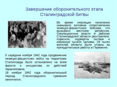 Завершение оборонительного этапа Сталинградской битвы Во время оккупации насе...