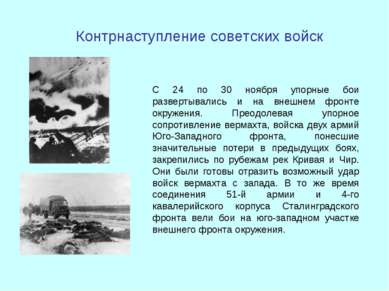 Контрнаступление советских войск С 24 по 30 ноября упорные бои развертывались...