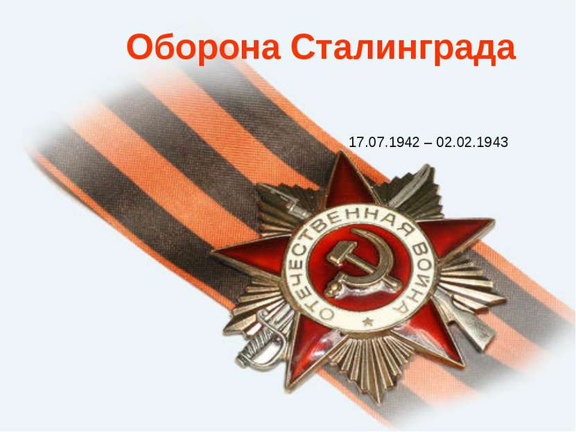 Оборона Сталинграда 17.07.1942 – 02.02.1943