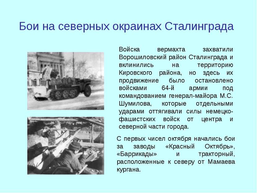Бои на северных окраинах Сталинграда С первых чисел октября начались бои за з...