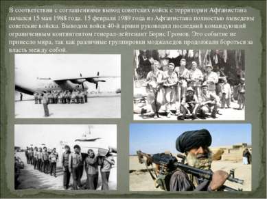 В соответствии с соглашениями вывод советских войск с территории Афганистана ...