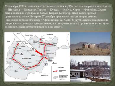 25 декабря 1979 г. начался ввод советских войск в ДРА по трём направлениям: К...