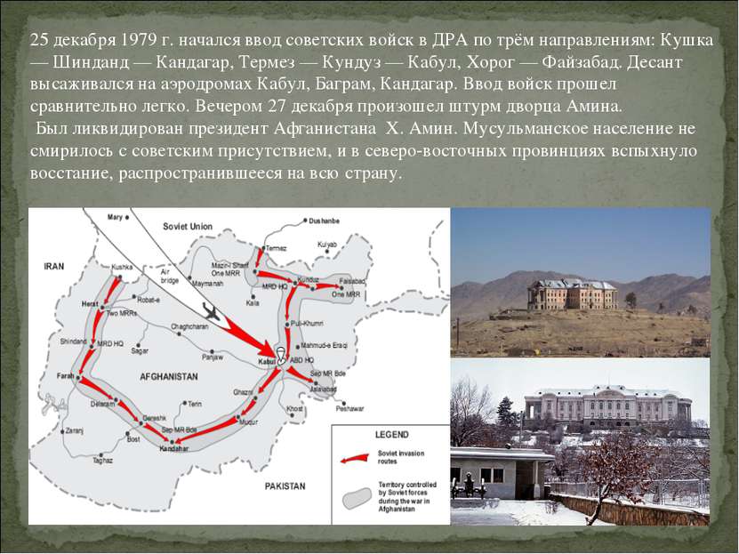 25 декабря 1979 г. начался ввод советских войск в ДРА по трём направлениям: К...