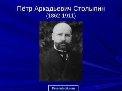 Пётр Аркадьевич Столыпин (1862-1911) 