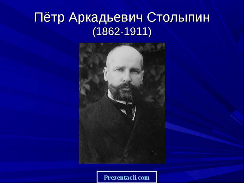 Пётр Аркадьевич Столыпин (1862-1911) Prezentacii.com