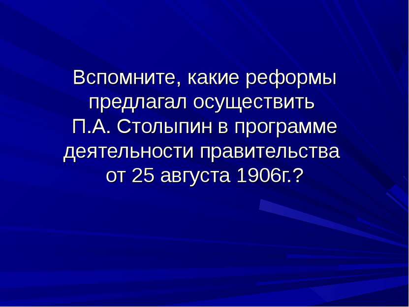 Вспомните, какие реформы предлагал осуществить П.А. Столыпин в программе деят...