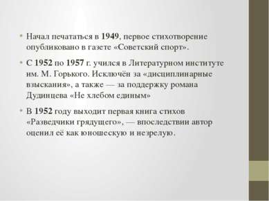 Начал печататься в 1949, первое стихотворение опубликовано в газете «Советски...