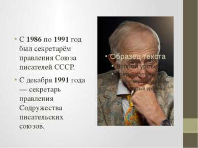 С 1986 по 1991 год был секретарём правления Союза писателей СССР. С декабря 1...