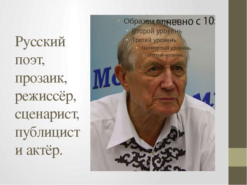 Русский поэт, прозаик, режиссёр, сценарист, публицист и актёр.