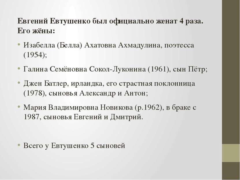 Евгений Евтушенко был официально женат 4 раза. Его жёны: Изабелла (Белла) Аха...