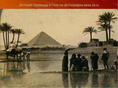 Великая пирамида в Гизе на фотографии века 19-го