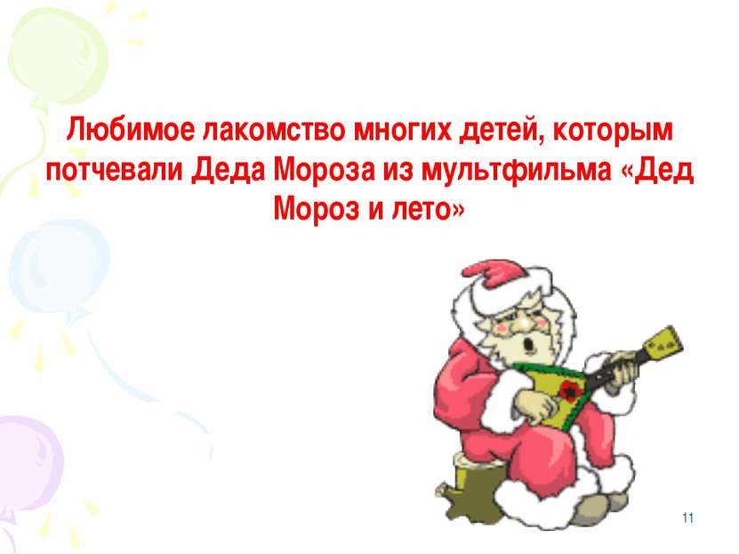Любимое лакомство многих детей, которым потчевали Деда Мороза из мультфильма ...